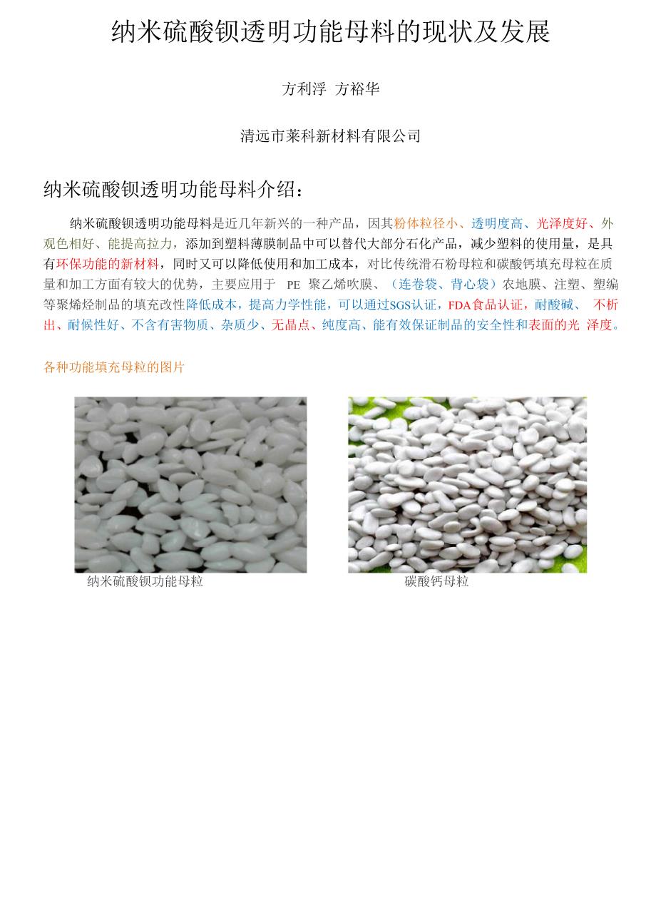 纳米透明硫酸钡母粒现状和发展分析_第1页