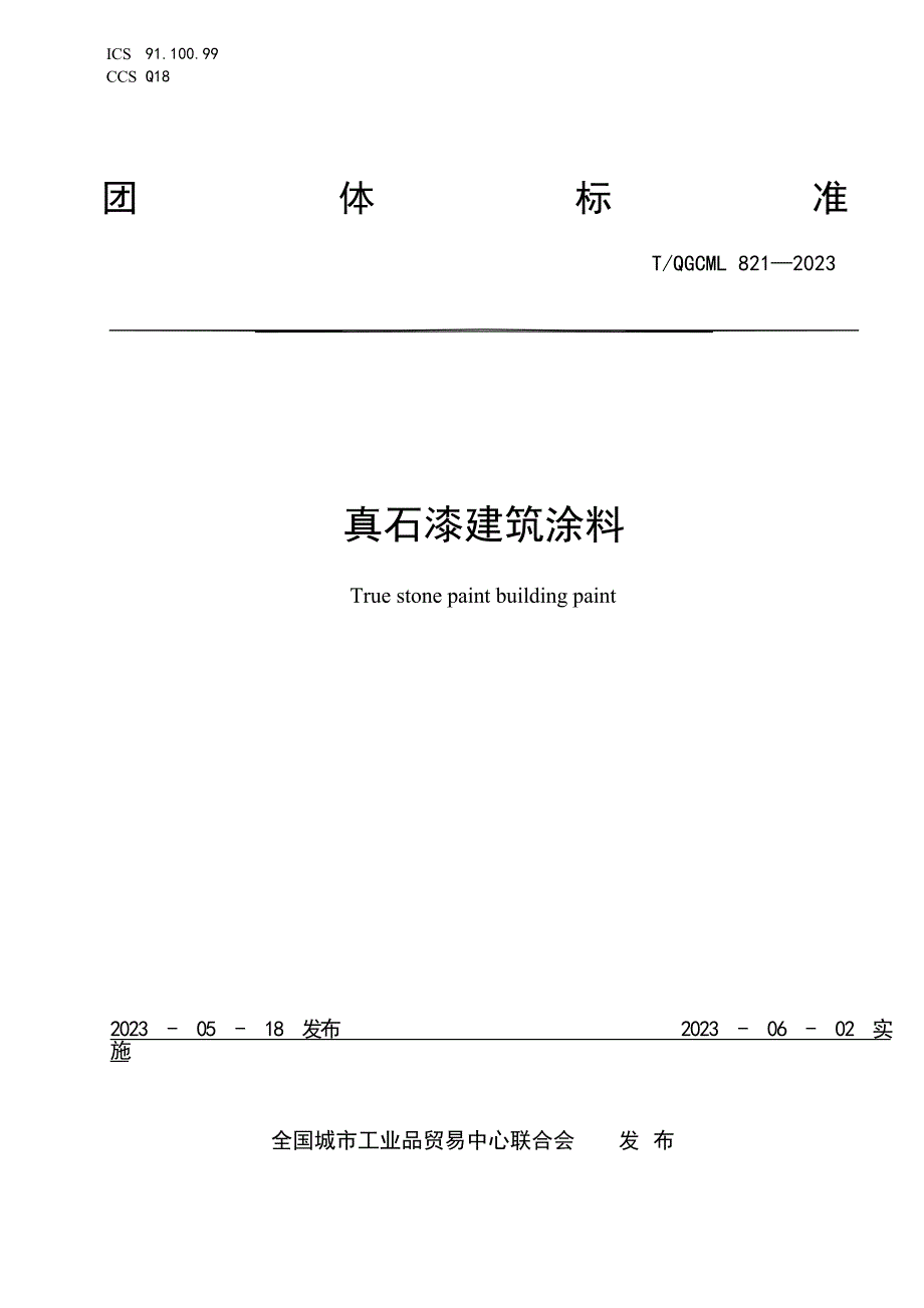 T_QGCML 821-2023 真石漆建筑涂料.docx_第1页
