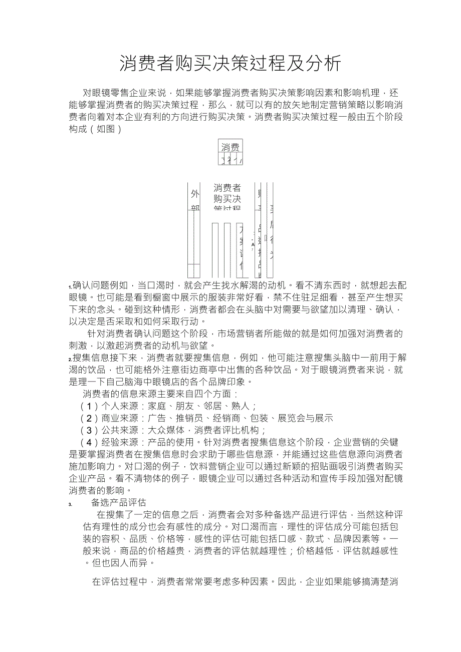 消费者购买决策过程及分析_第1页