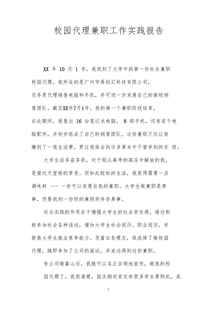 校园代理兼职工作实践报告_第1页