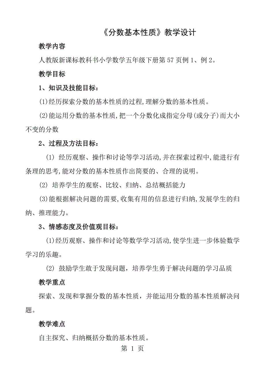 新人教版分数的基本性质教学设计_第1页