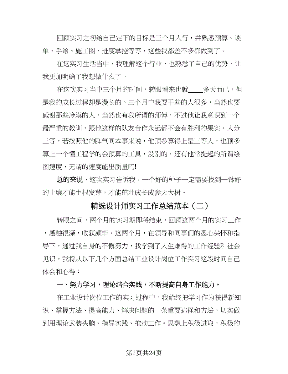 精选设计师实习工作总结范本（7篇）.doc_第2页