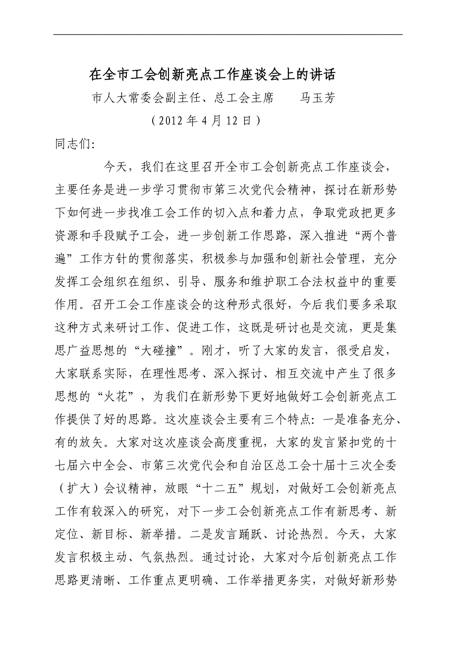 在全工会创新亮点工作座谈会上的讲话_第1页