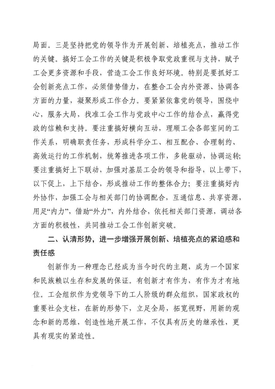 在全工会创新亮点工作座谈会上的讲话_第5页