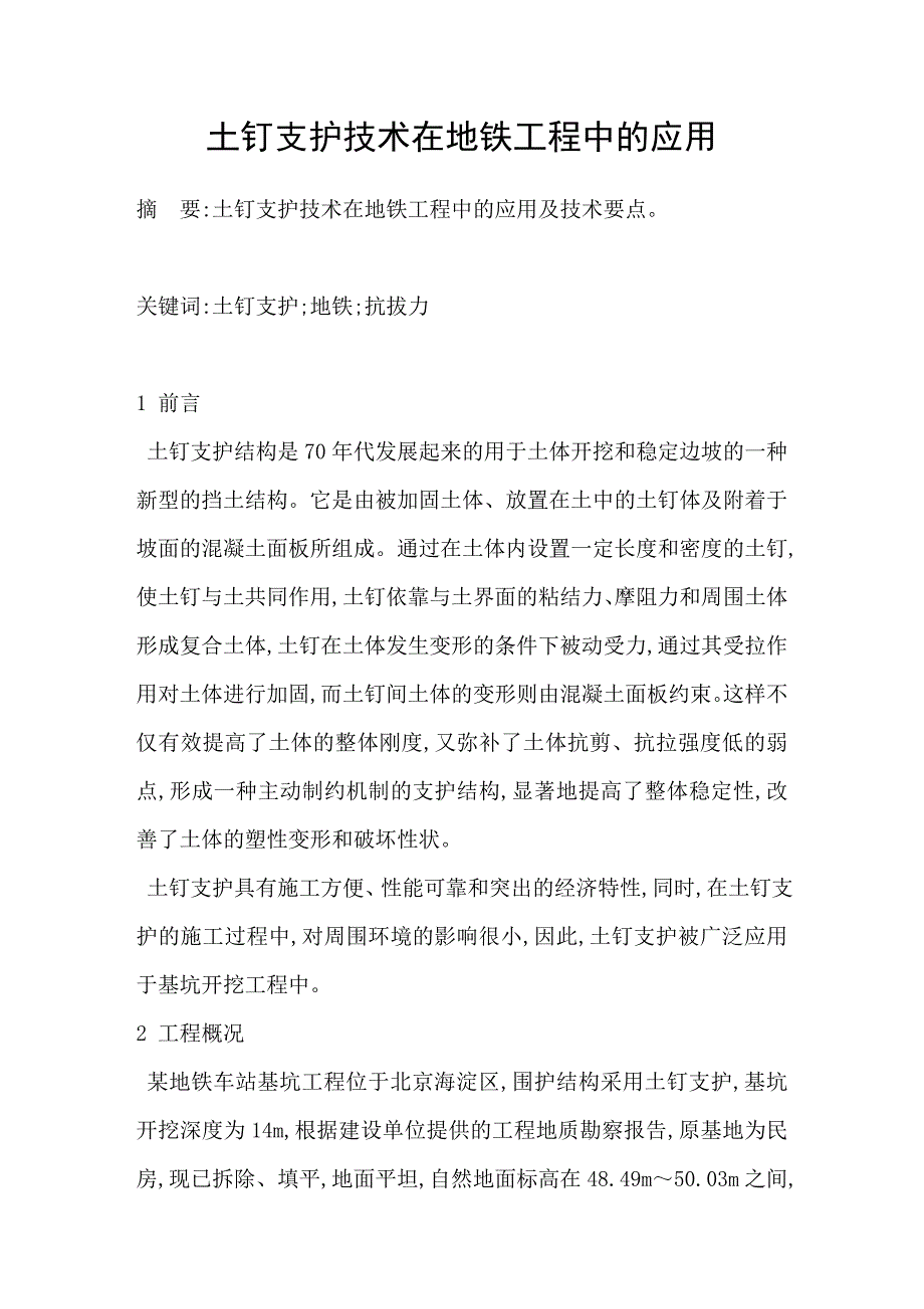 土钉支护技术在地铁工程中的应用_第1页