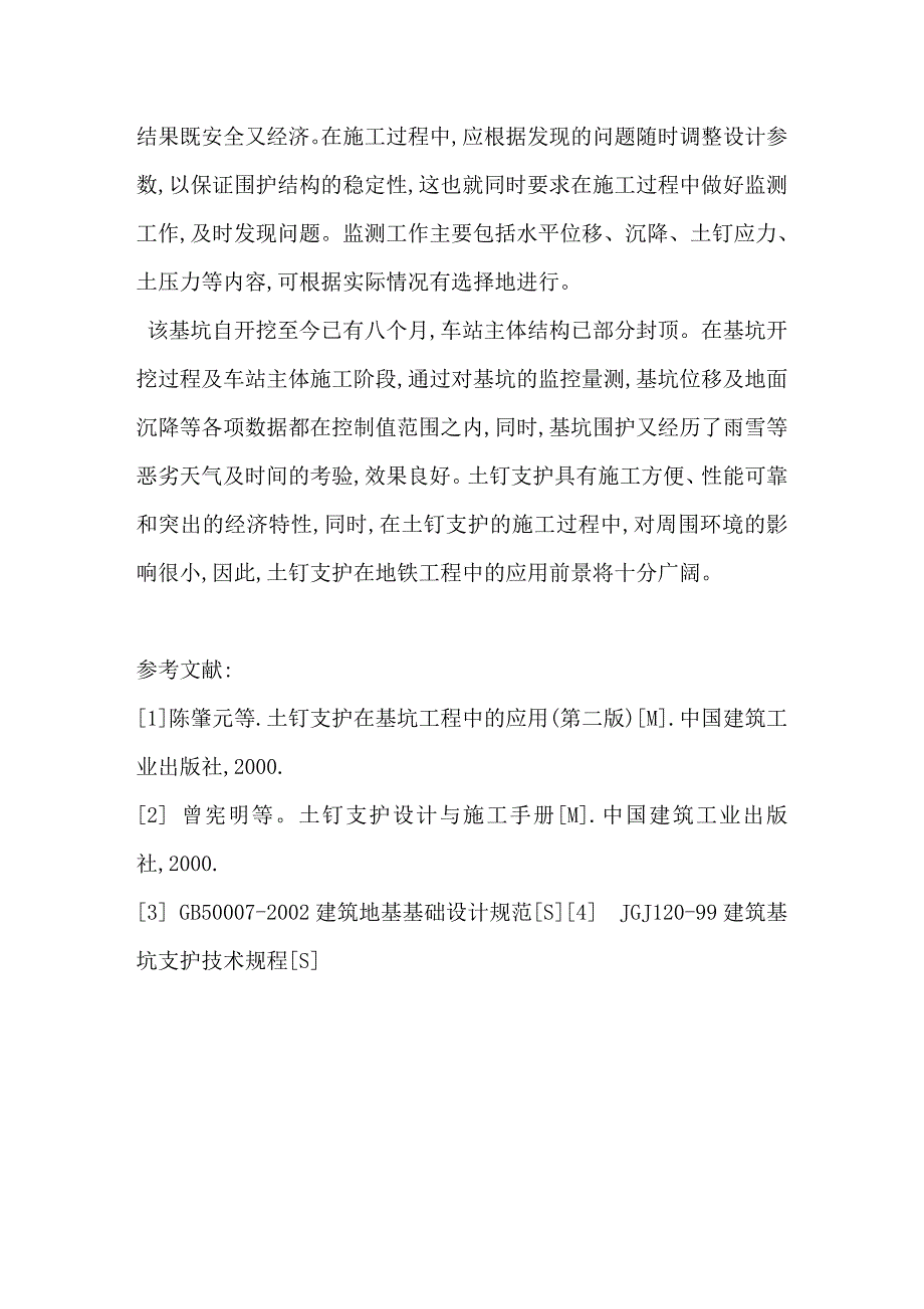 土钉支护技术在地铁工程中的应用_第4页