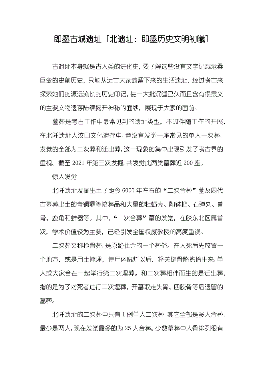 即墨古城遗址 [北遗址：即墨历史文明初曦]_第1页