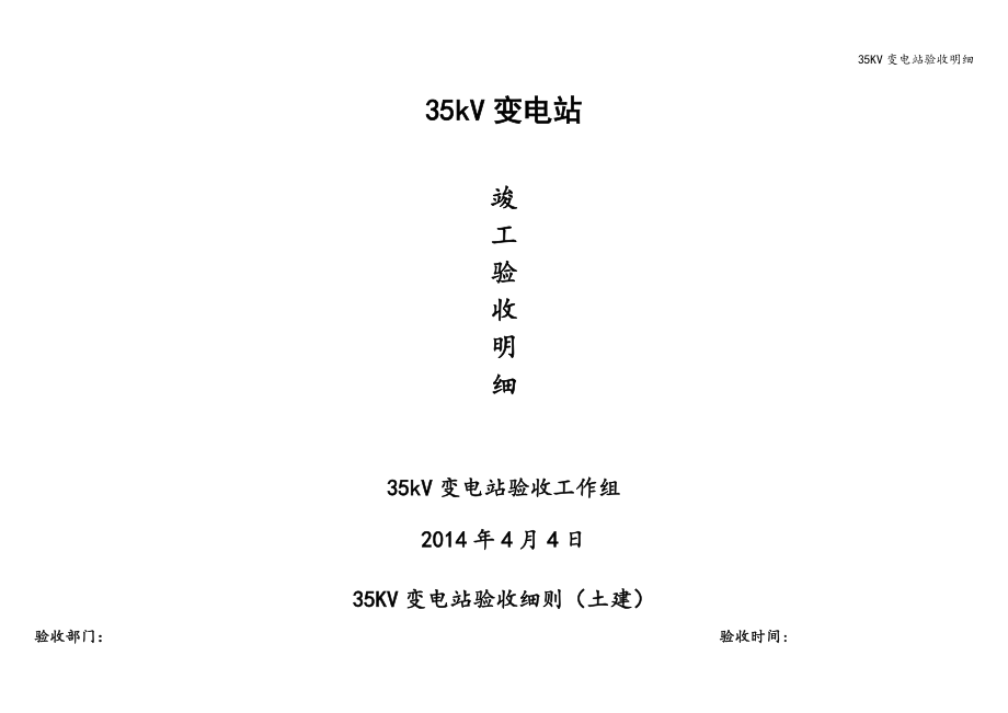 35KV变电站验收明细.doc_第1页