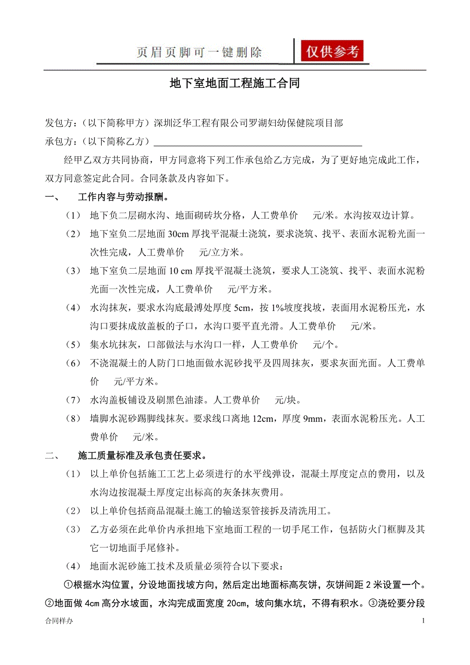 地下室地面工程施工合同[合同协议]_第1页