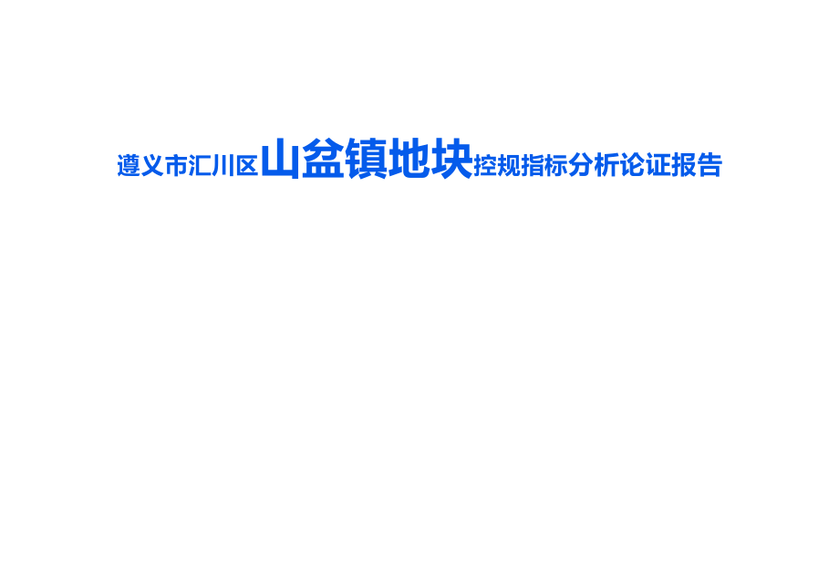 遵义市汇川区山盆镇地块控规指标分析论证报告.docx_第1页