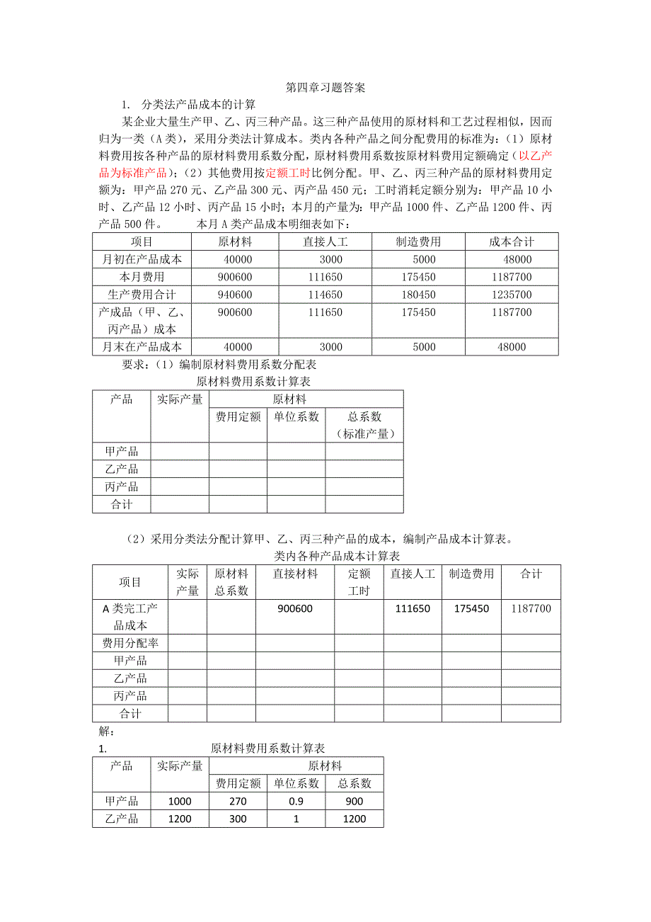 成本会计第四章练习题答案_第1页