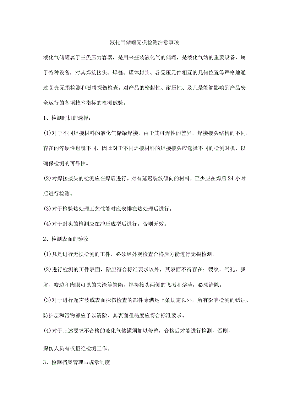 液化气储罐无损检测注意事项_第1页