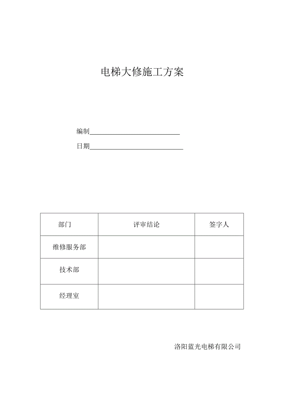 电梯大修综合施工专题方案_第1页