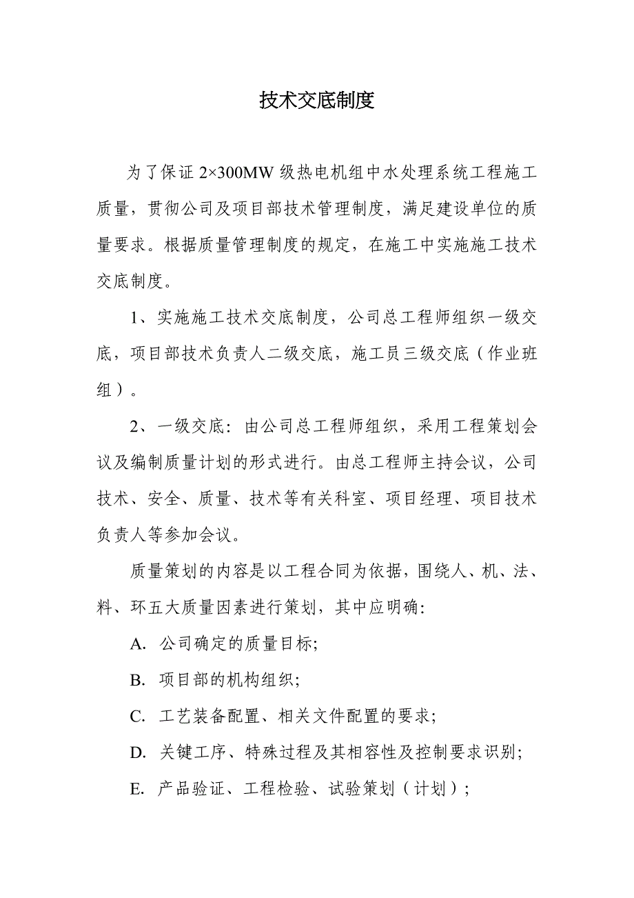 2215;300MW级热电机组中水处理系统工程技术交底制度_第1页