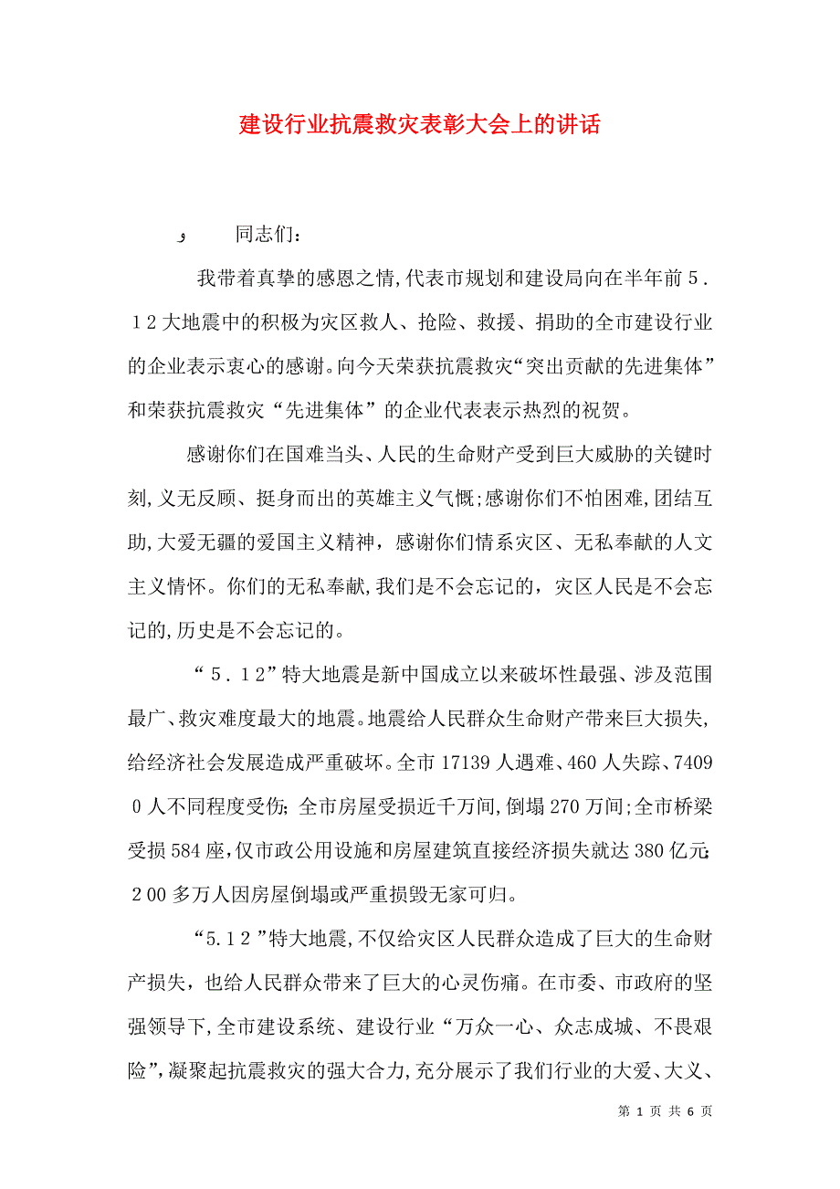 建设行业抗震救灾表彰大会上的讲话_第1页