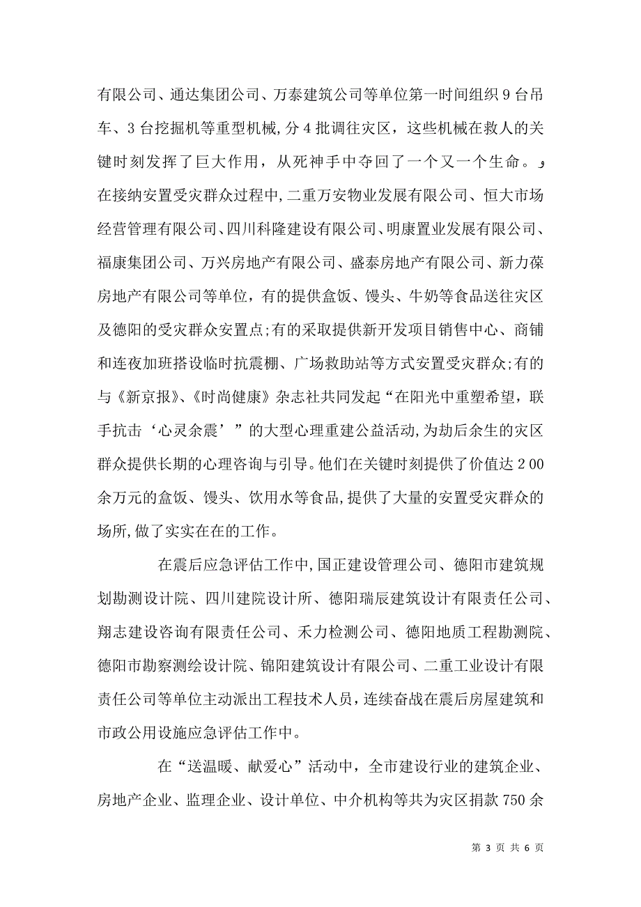 建设行业抗震救灾表彰大会上的讲话_第3页