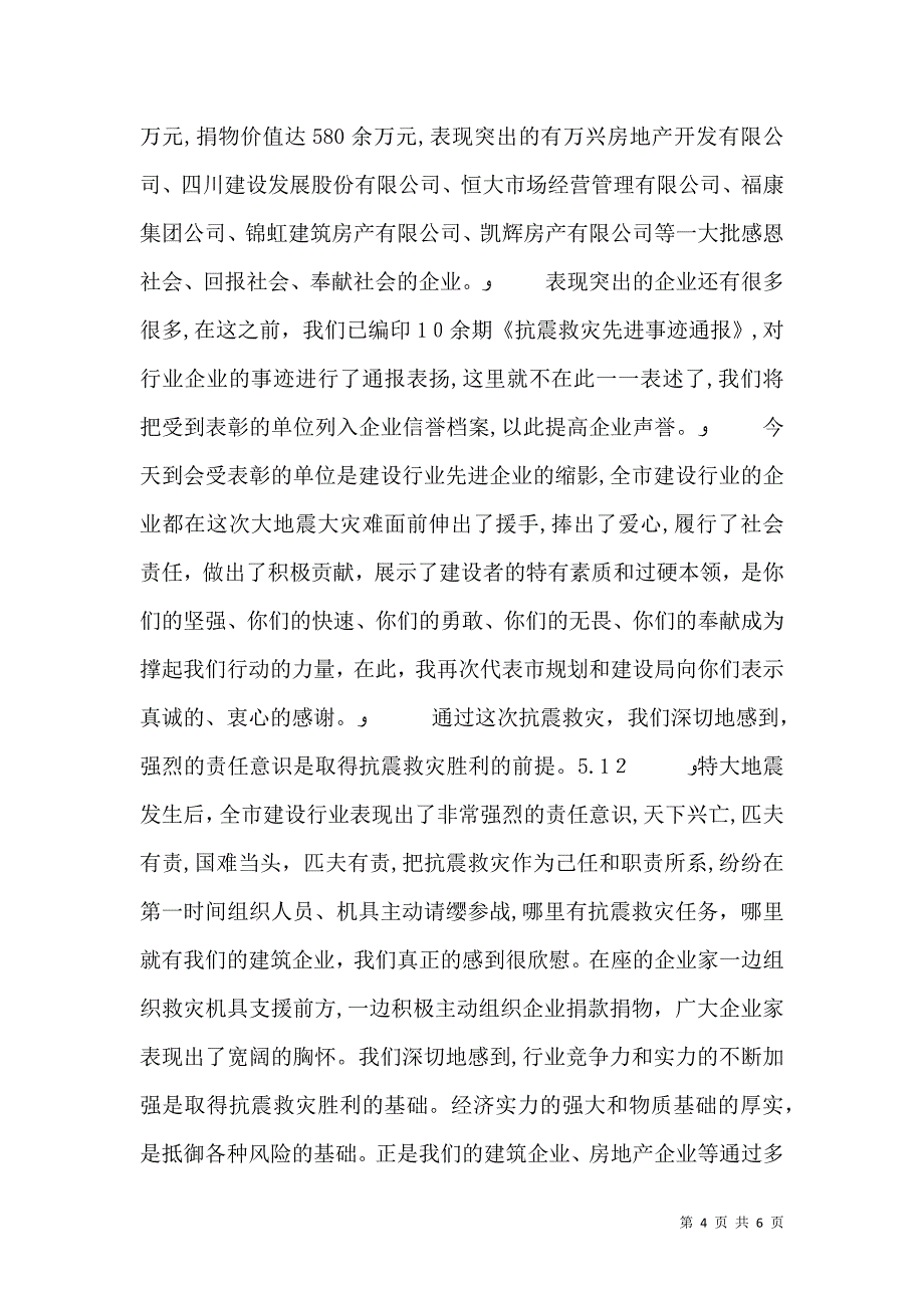 建设行业抗震救灾表彰大会上的讲话_第4页