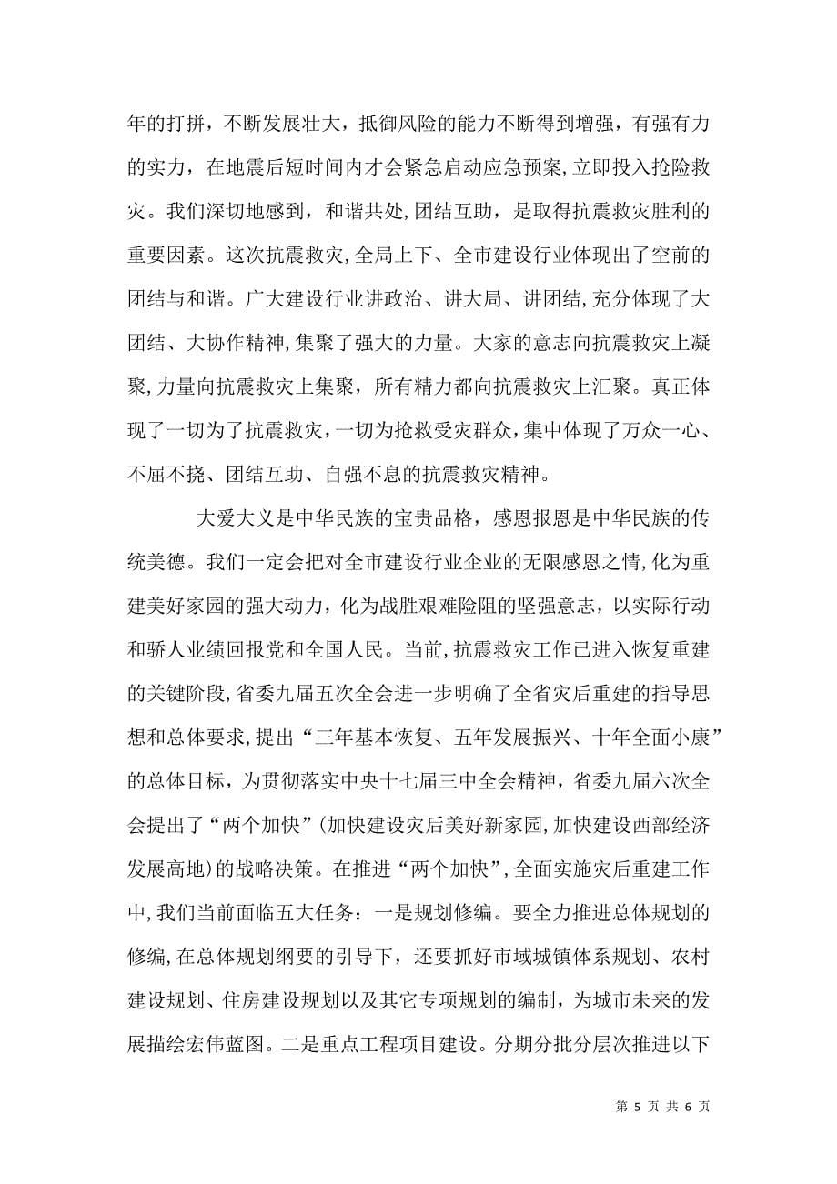 建设行业抗震救灾表彰大会上的讲话_第5页