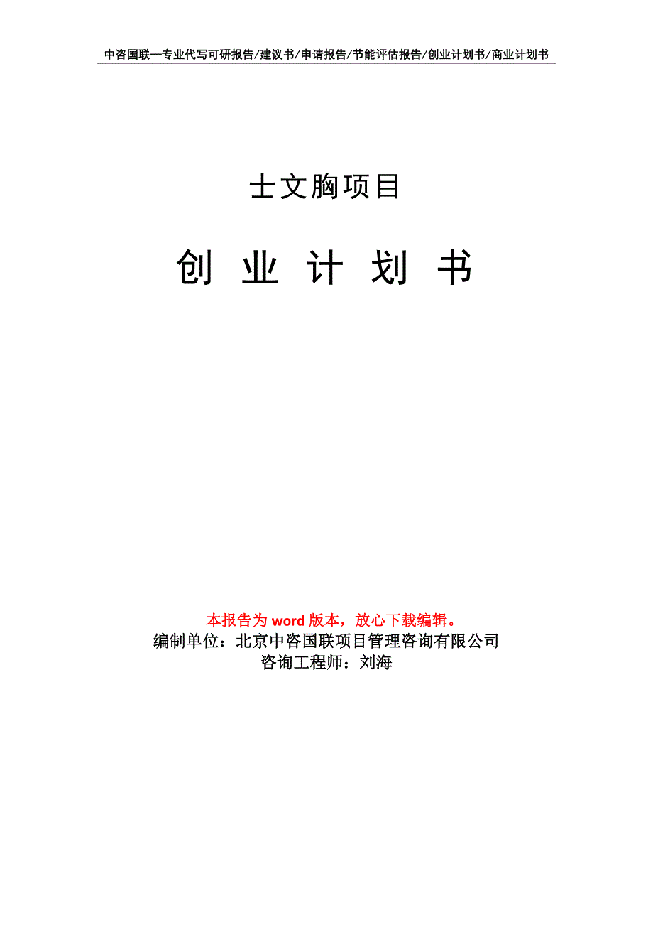 士文胸项目创业计划书写作模板_第1页