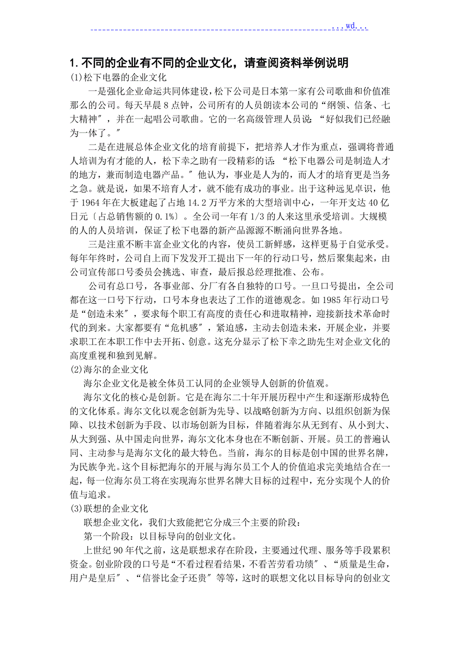 不同的企业有不同的企业文化_第1页