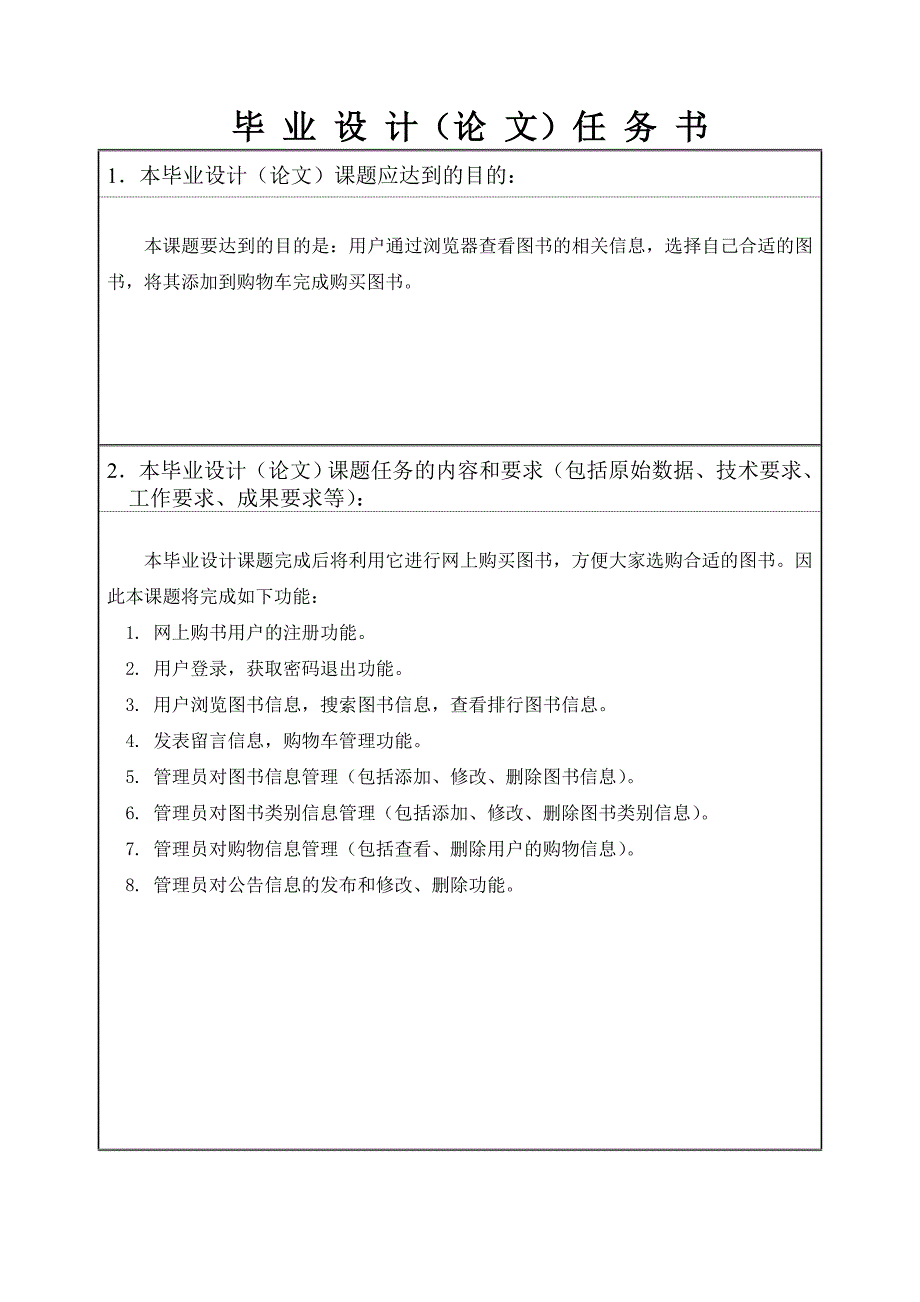 网上书店管理系统毕业设计任务书.doc_第2页