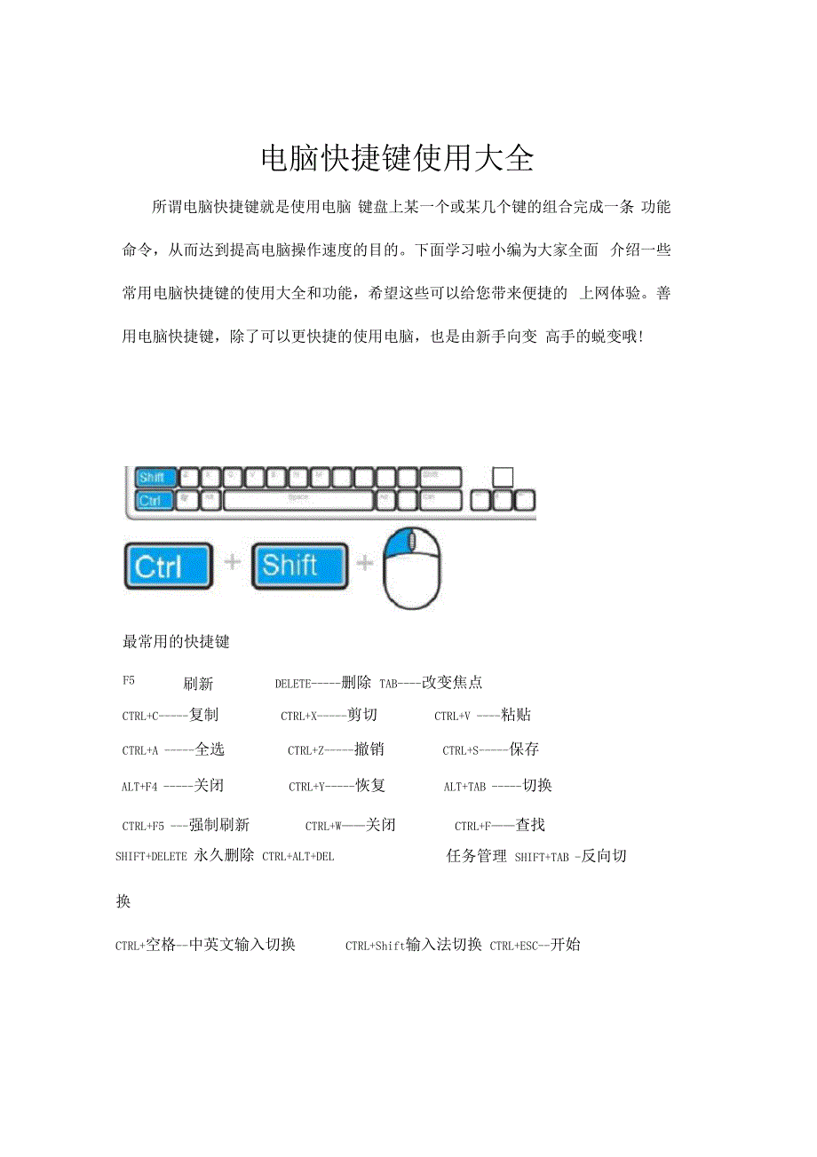 电脑快捷键使用大全_第1页