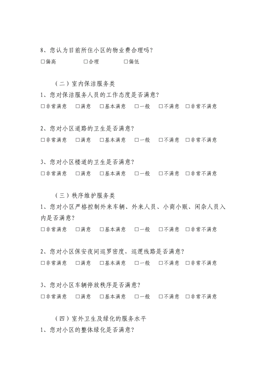 物业管理满意度调查方案.doc_第3页