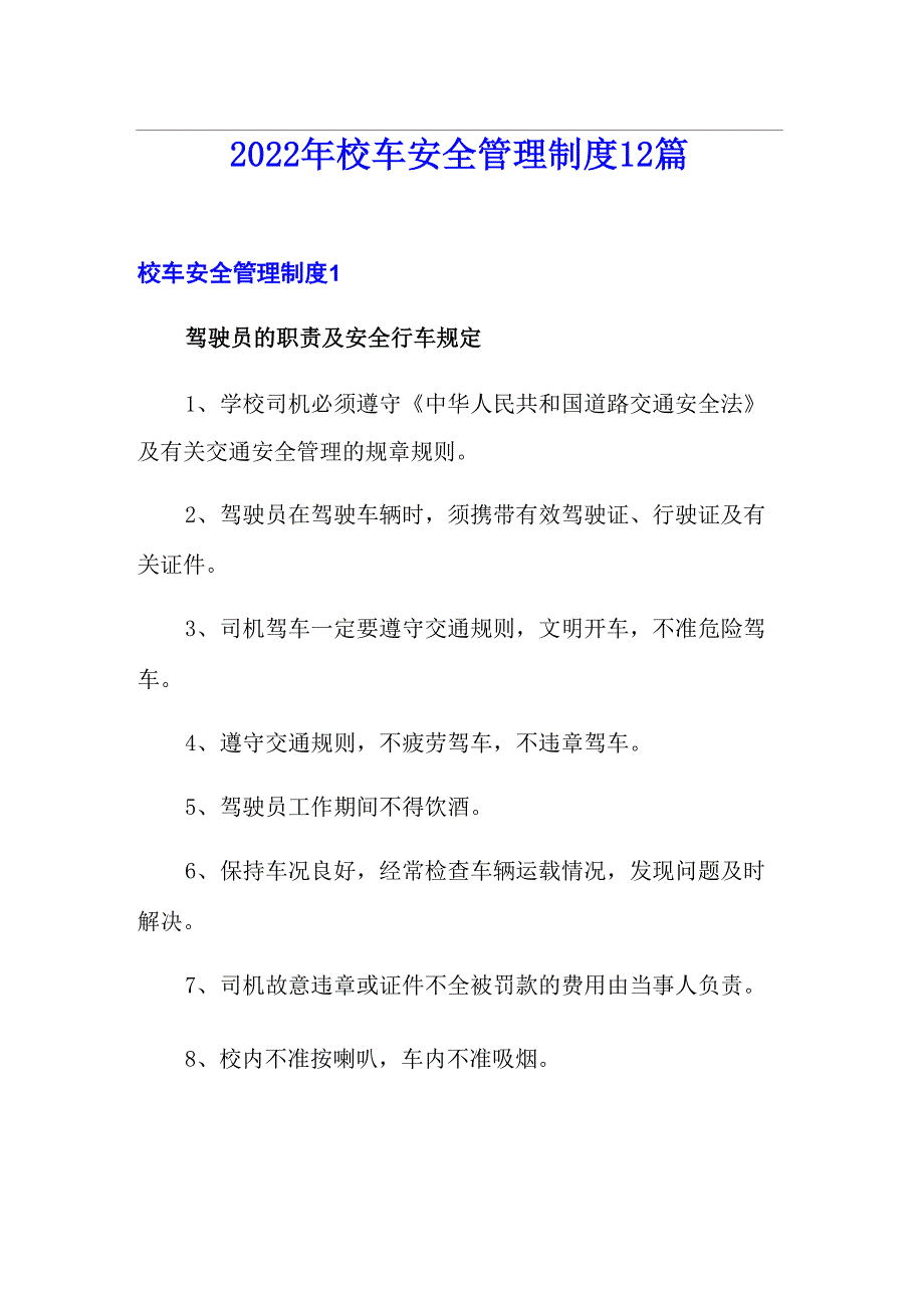 2022年校车安全管理制度12篇_第1页