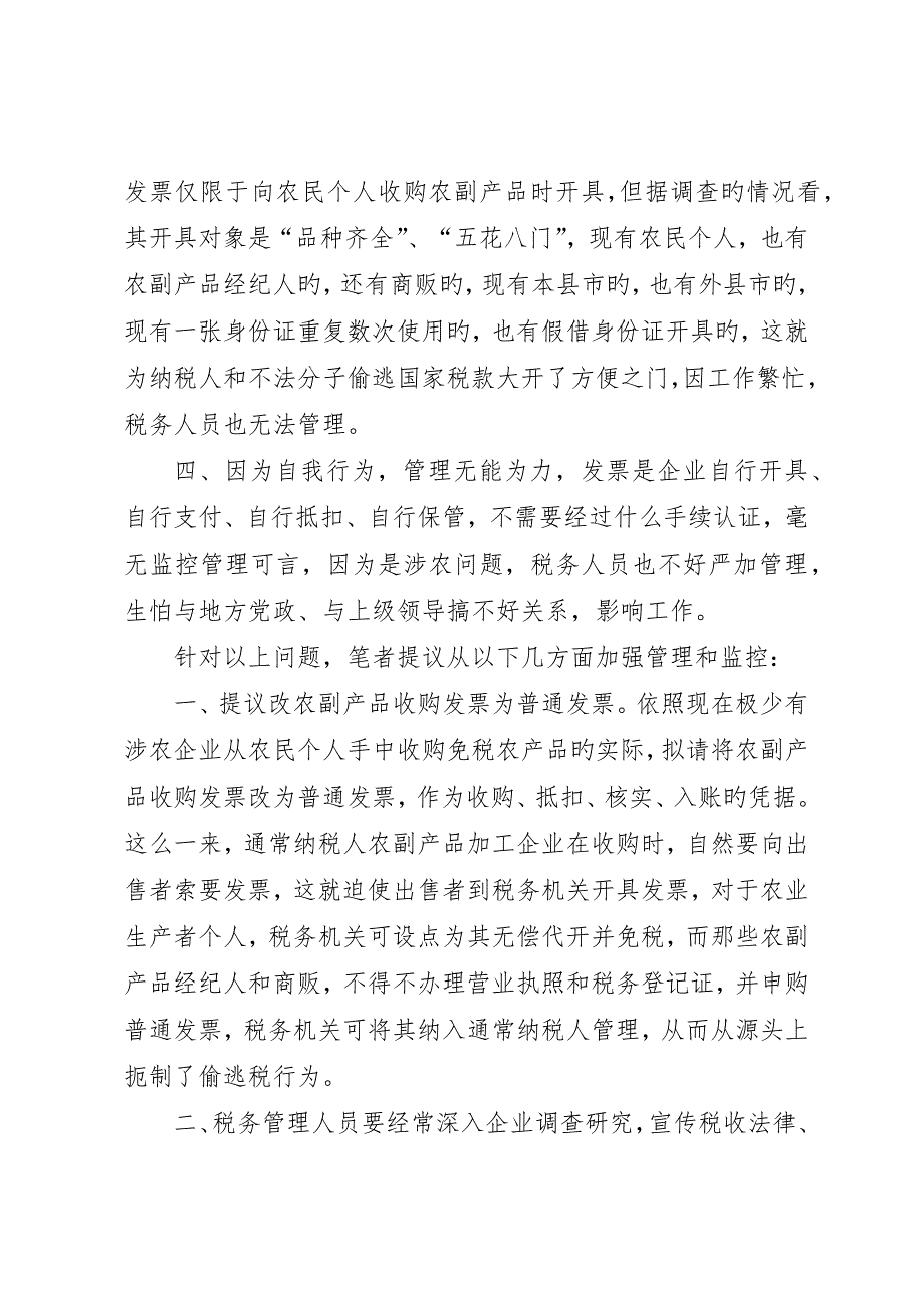 也谈对农副产品收购发票管理的几点思考_第2页