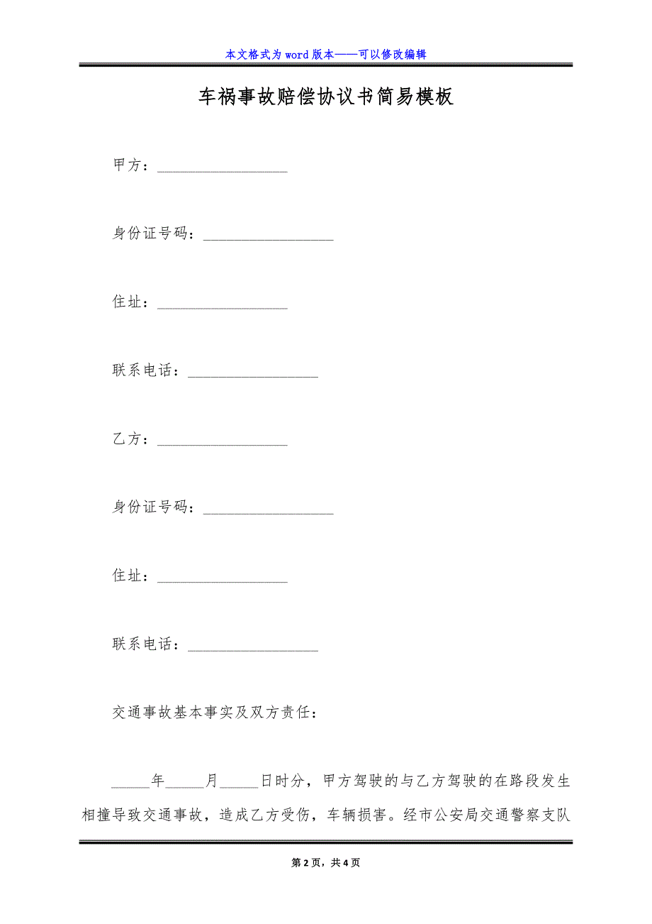 车祸事故赔偿协议书简易模板.doc_第2页