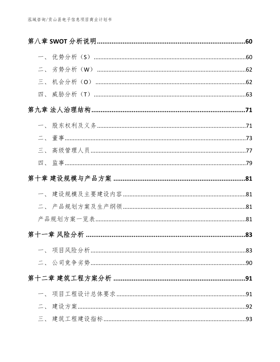 贡山县电子信息项目商业计划书（模板）_第4页