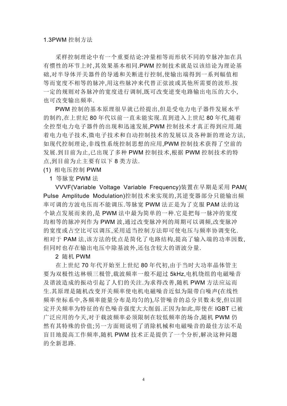 双极性模式下pwm逆变电路的计算机仿真.doc_第5页