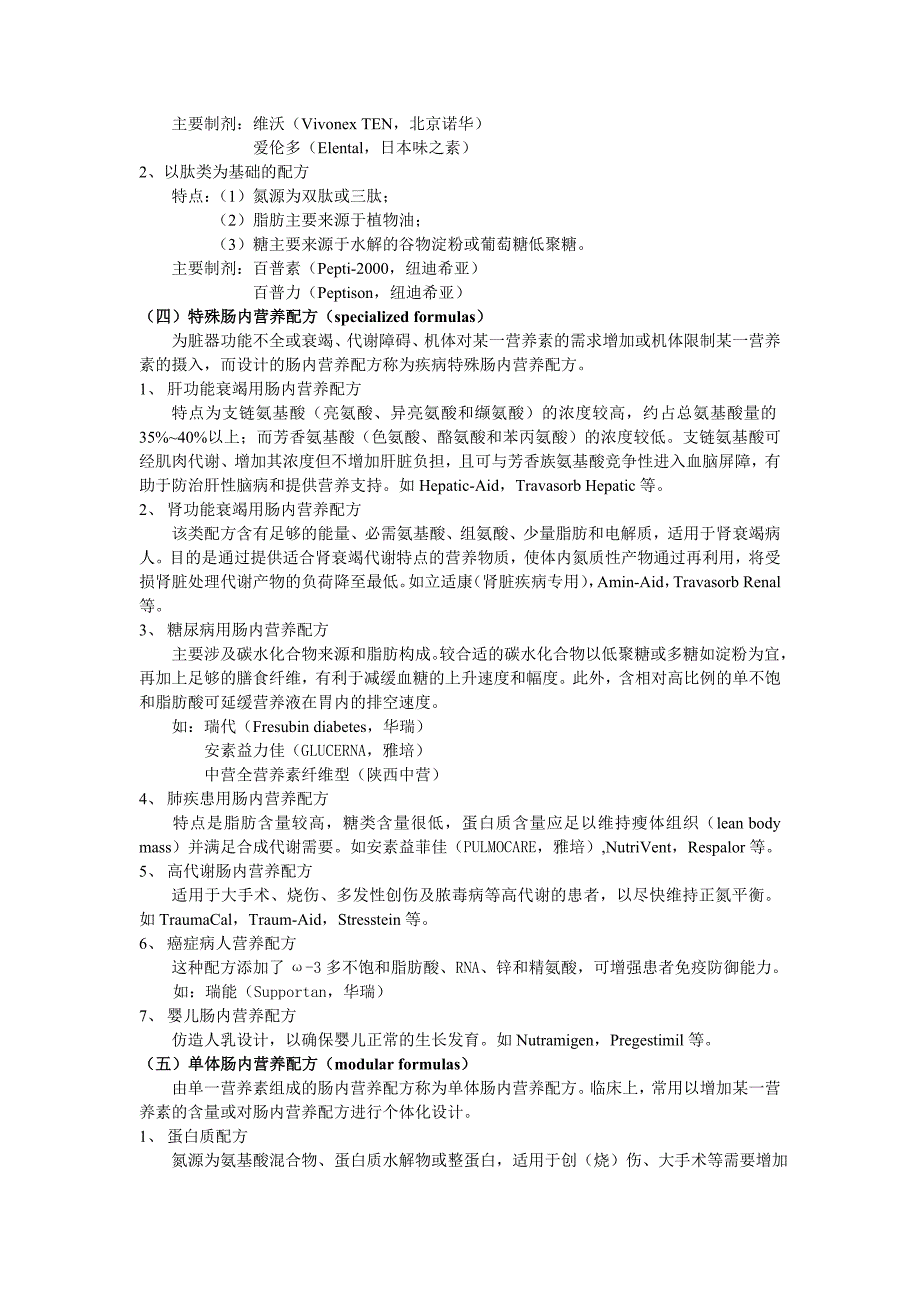 肠内肠外营养制剂及特点_第4页