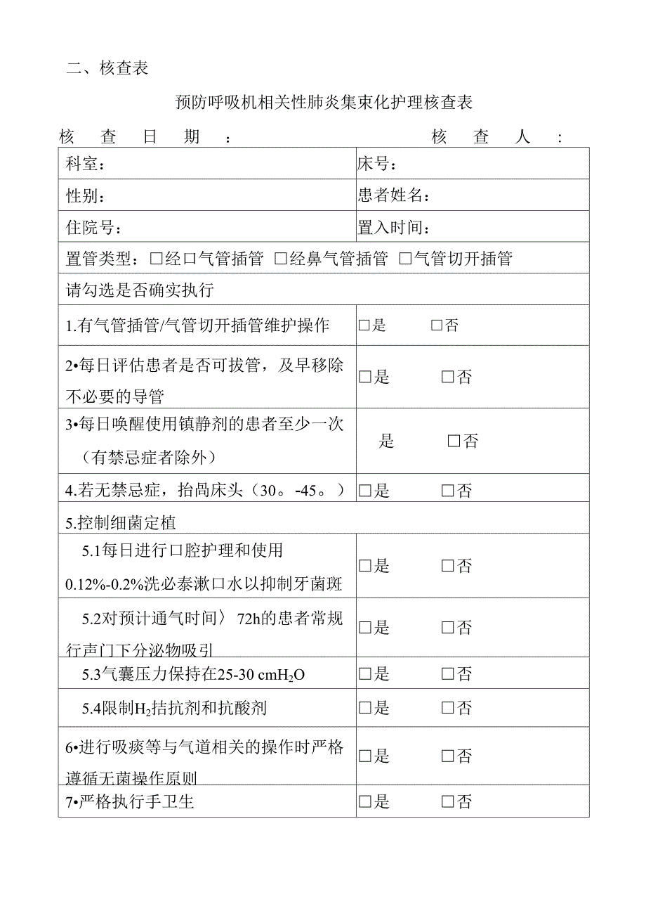 06第六章 预防呼吸机相关性肺炎集束化护理措施和_第2页