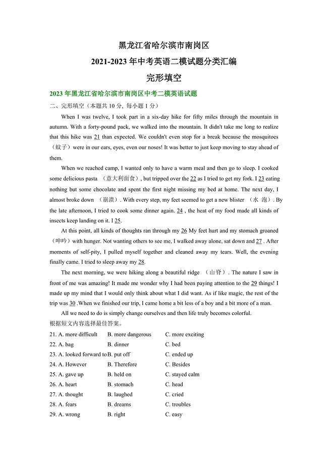 黑龙江省哈尔滨市南岗区2021-2023年中考英语二模试题分类汇编：完形填空（含答案）
