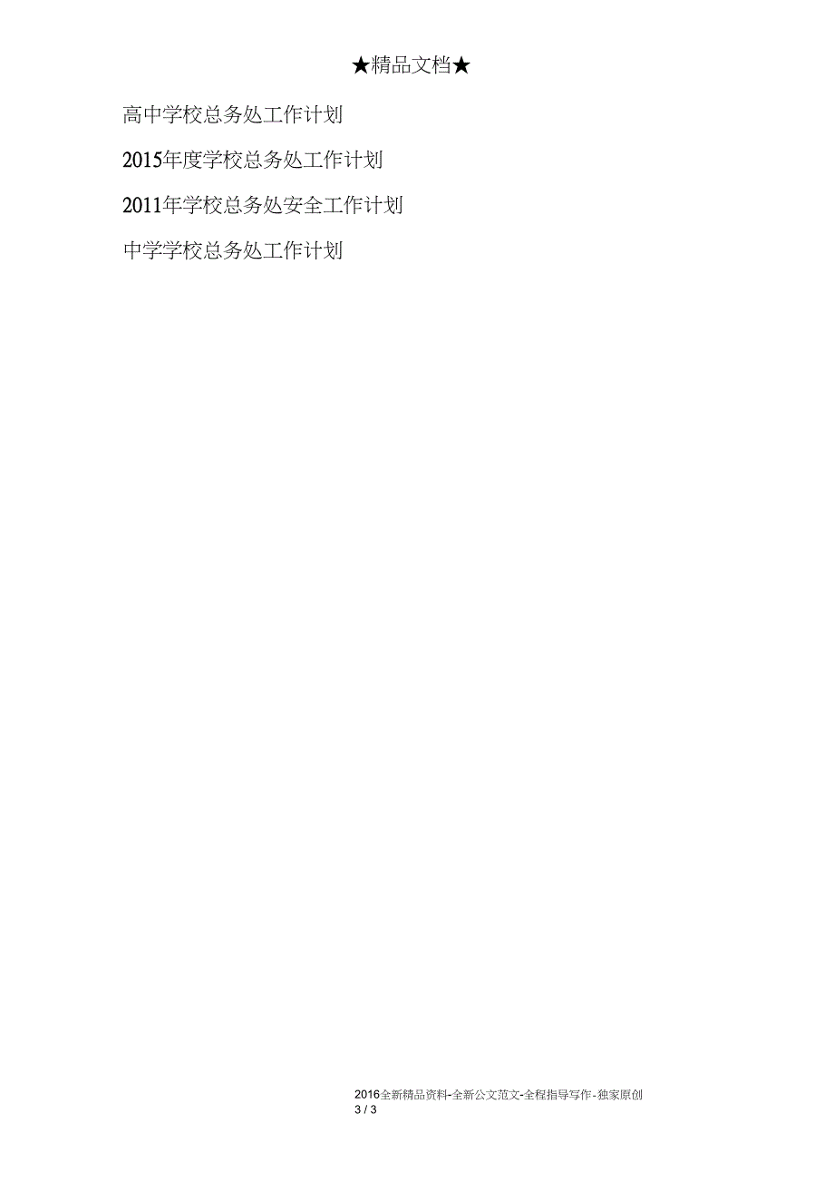 2018年春季学校总务处工作计划_第3页