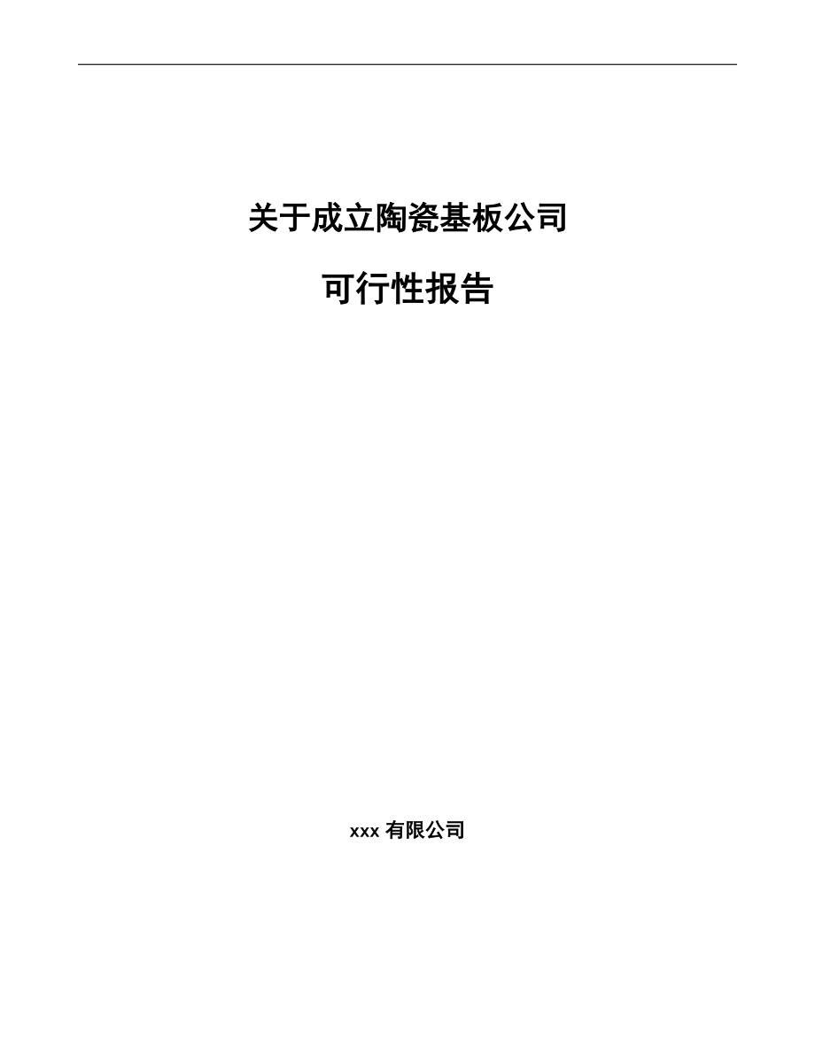 关于成立陶瓷基板公司可行性报告_第1页