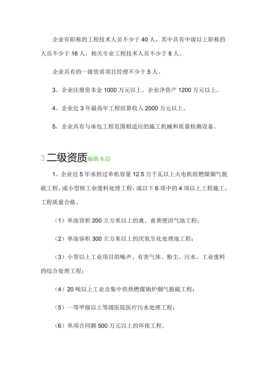 环保工程承包专业资质和市政工程专业承包资质_第2页