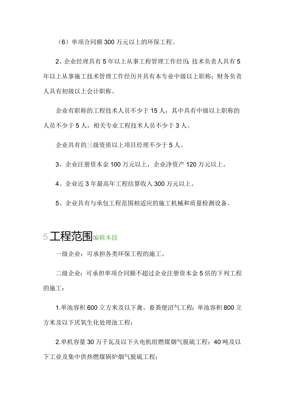 环保工程承包专业资质和市政工程专业承包资质_第4页