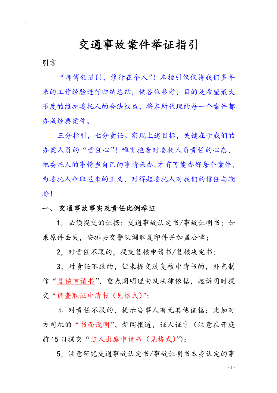 交通事故办案指引.doc_第1页