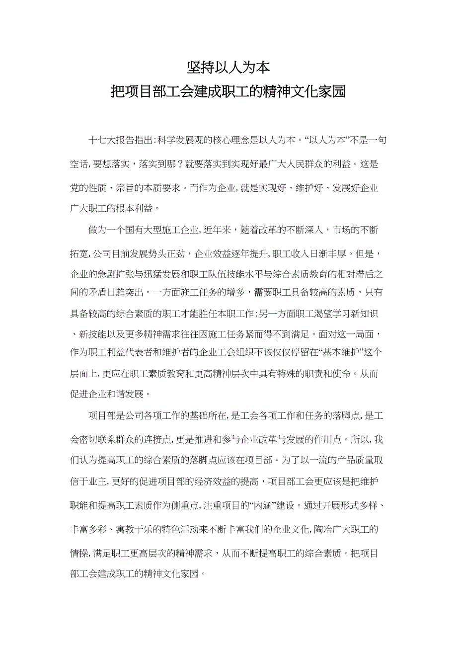 把项目部工会建成职工的精神家园_第1页