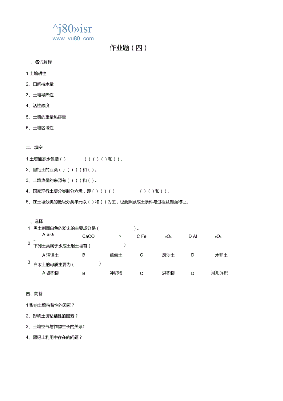 东农16秋《土壤与肥料学作业题离线作业_第4页