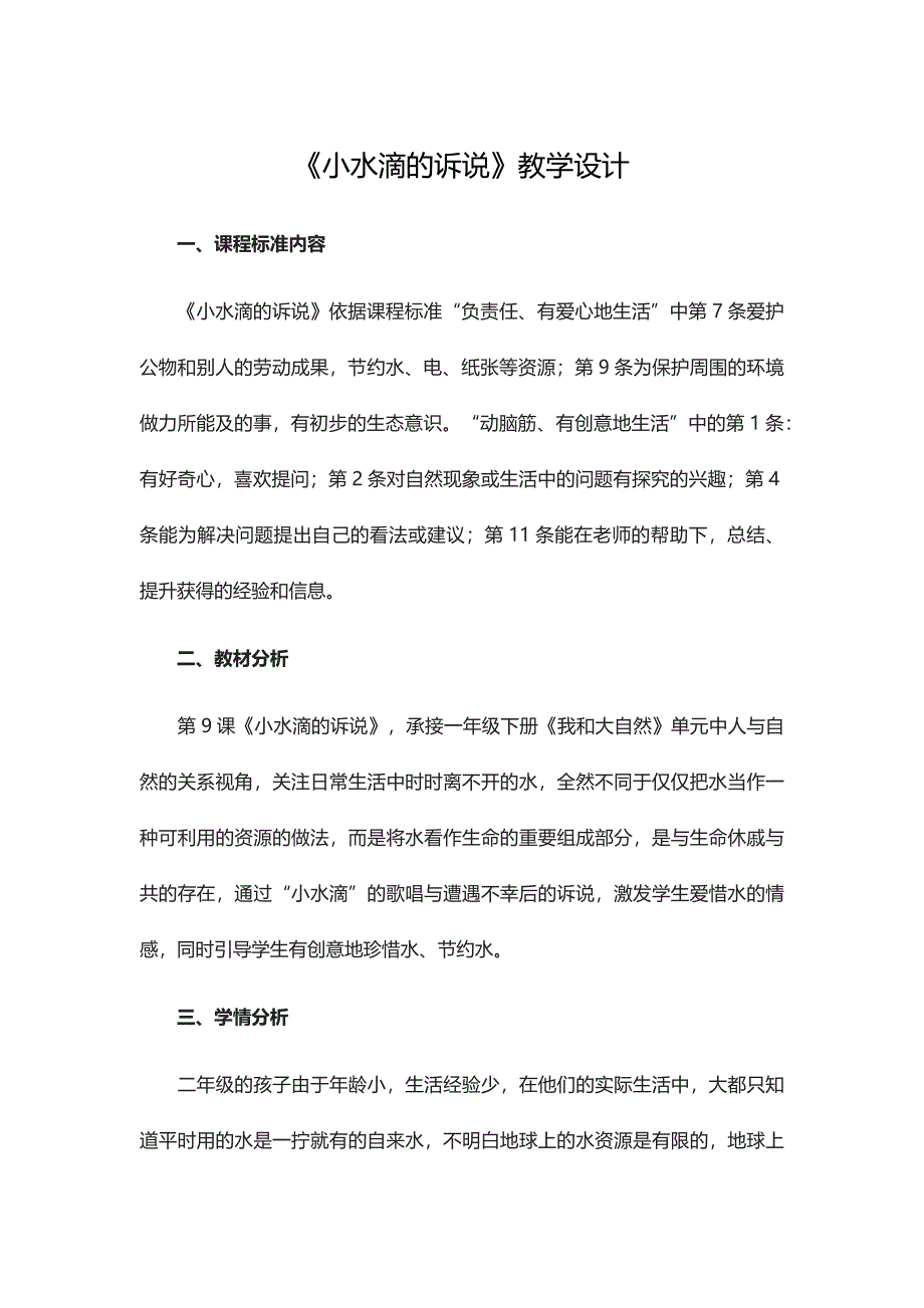 《小水滴的诉说》教学设计[22].docx_第1页