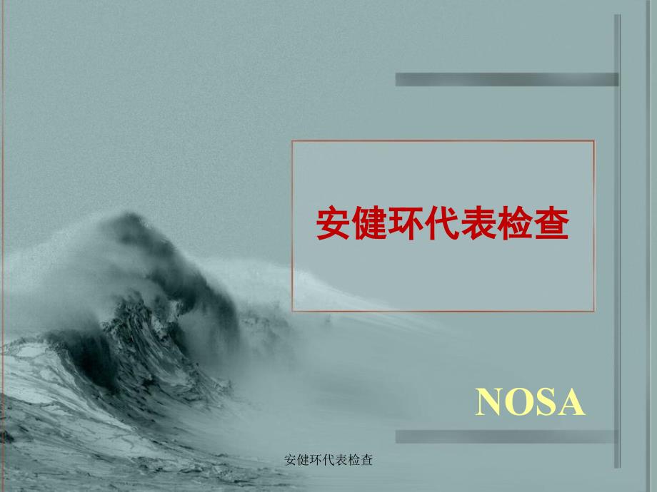 安健环代表检查课件_第1页