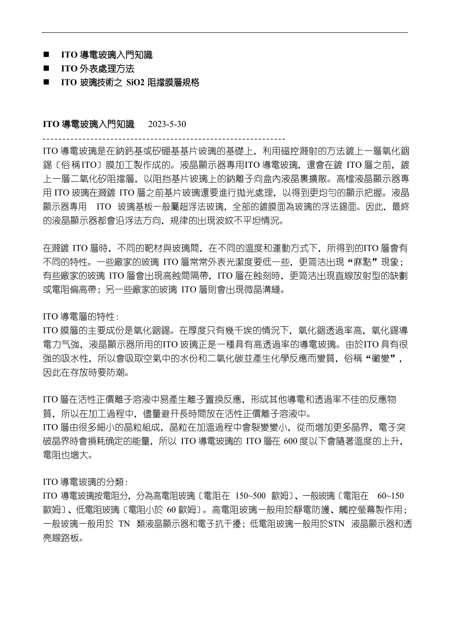 ITO导电玻璃入门知识ITO表面处理方法_第1页