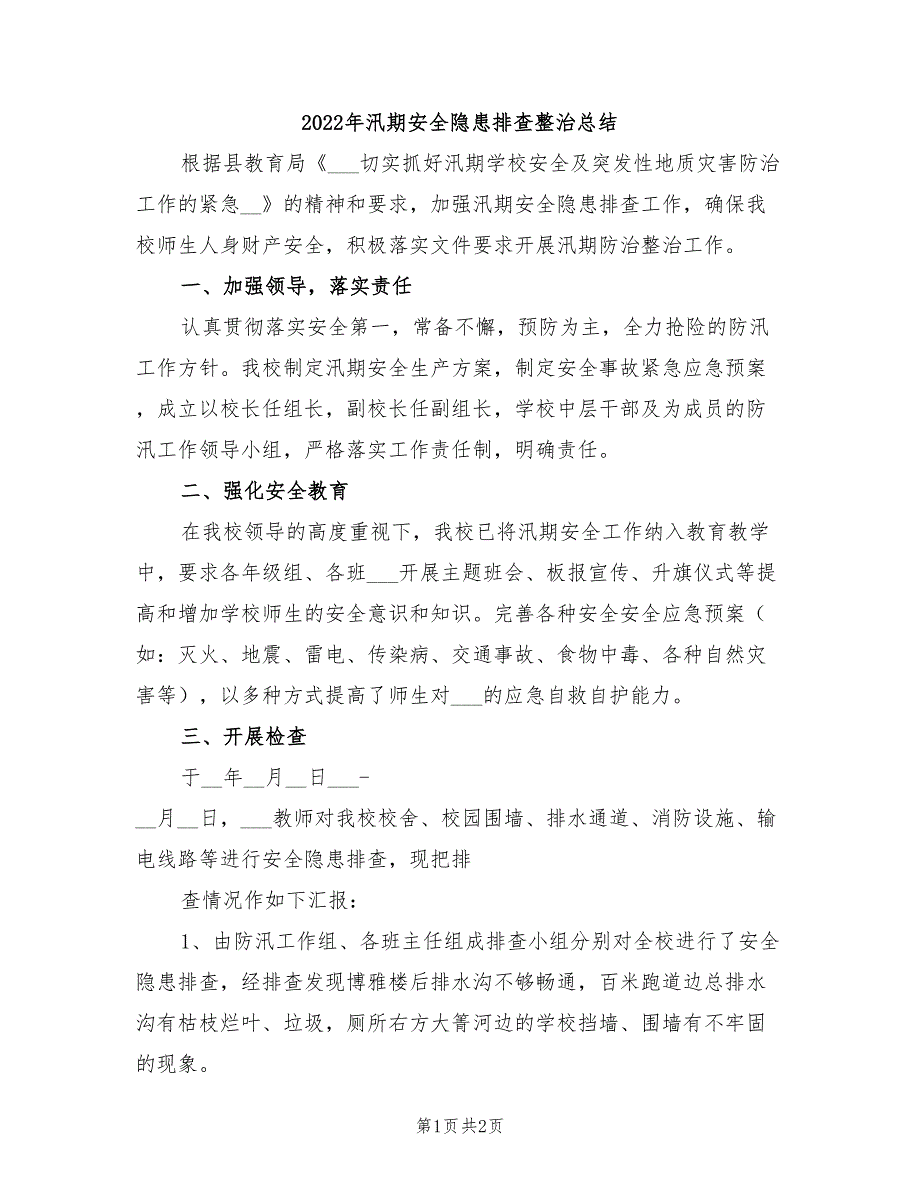 2022年汛期安全隐患排查整治总结_第1页