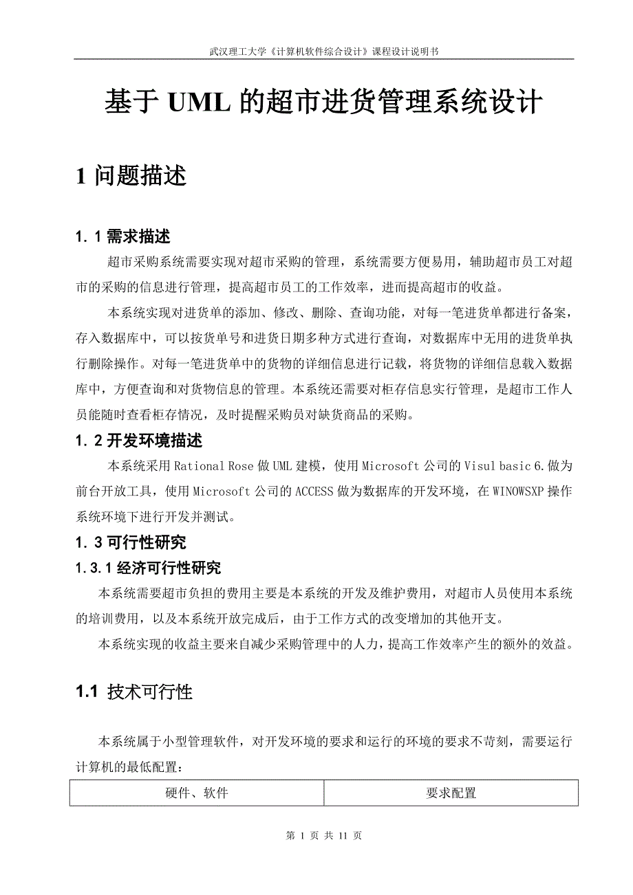 《计算机软件综合设计》课程设计基于UML的超市进货管理系统设计_第1页