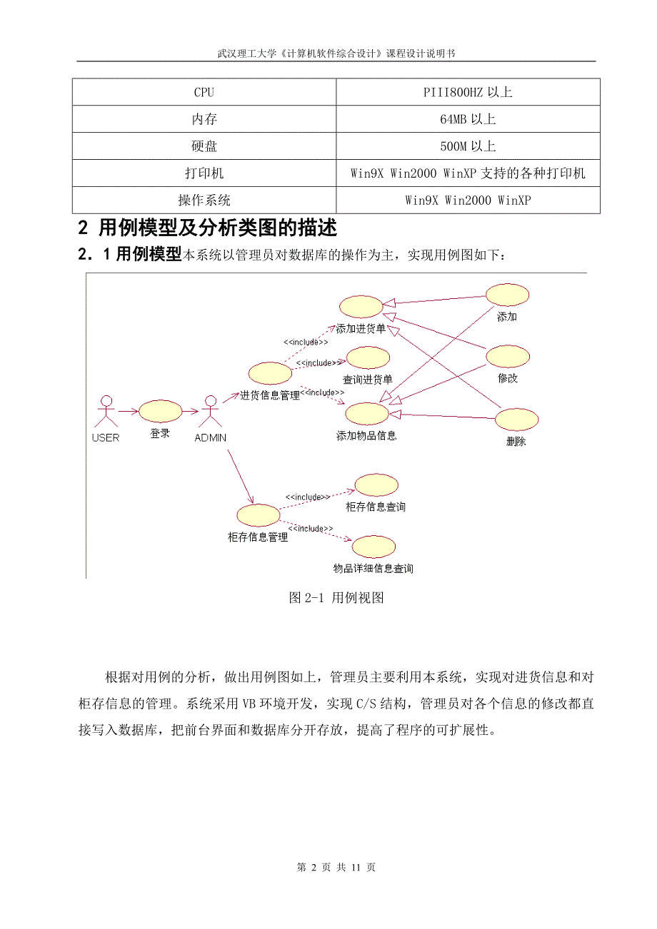 《计算机软件综合设计》课程设计基于UML的超市进货管理系统设计_第2页