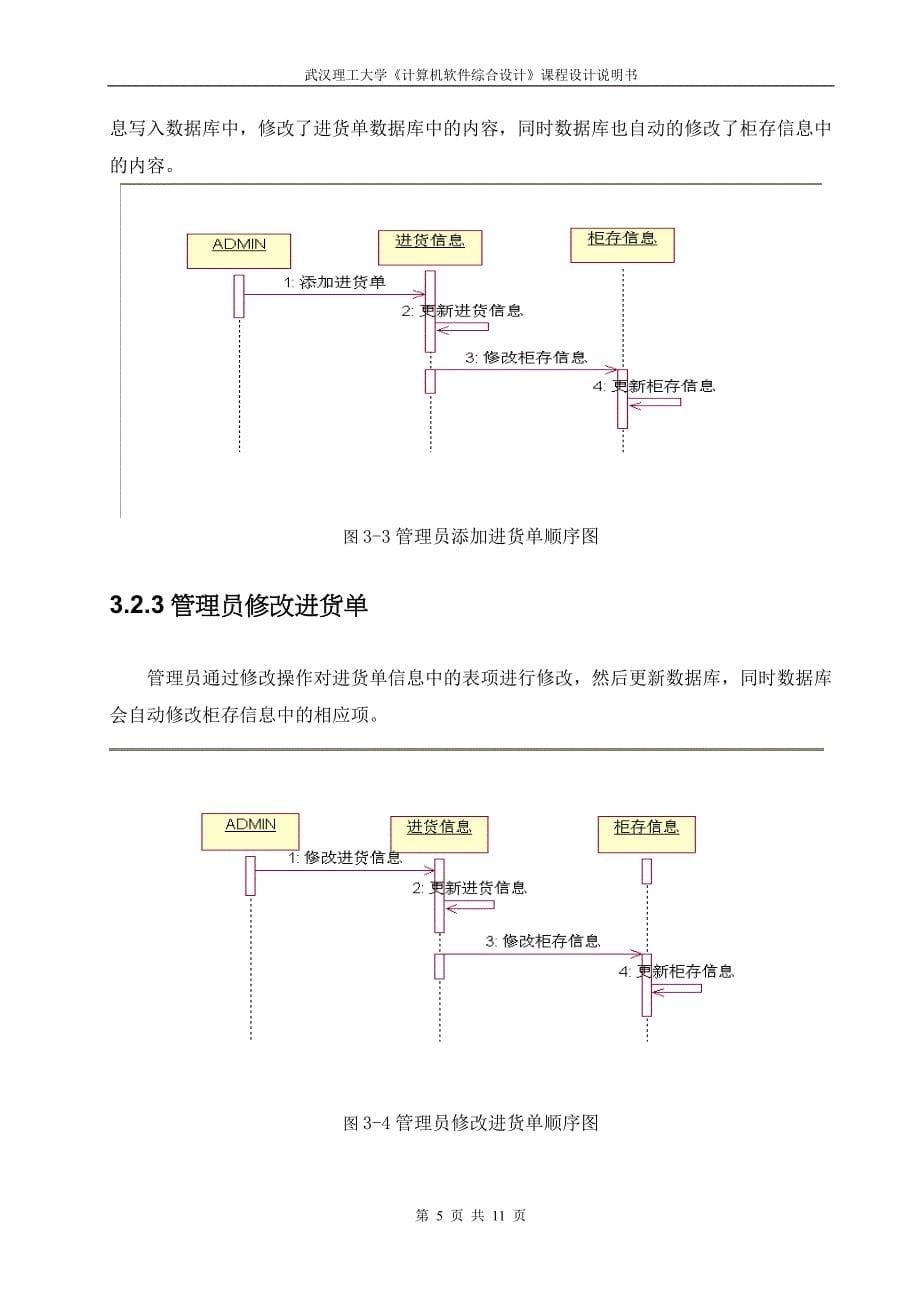 《计算机软件综合设计》课程设计基于UML的超市进货管理系统设计_第5页