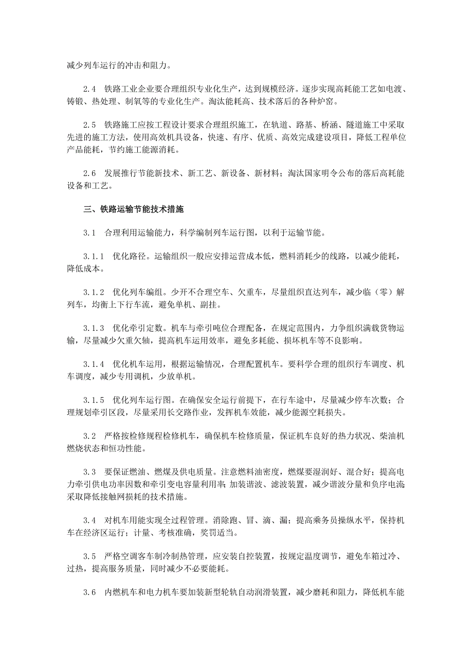 铁路节能技术政策67812.doc_第2页